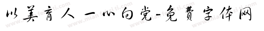 以美育人 一心向党字体转换